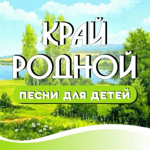 Яна Никонова - Край родной