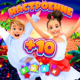 Рили - Настроение +10