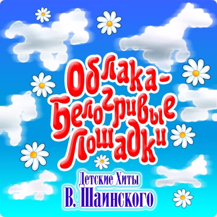 Шаинский Владимир - Облака