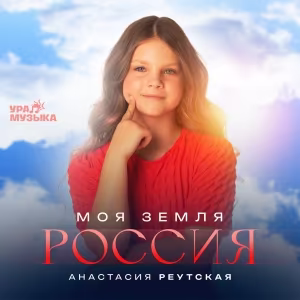 Анастасия Реутская - Моя Земля-Россия