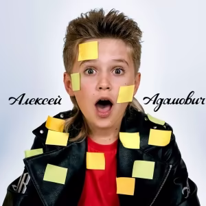 Алексей Адамович - Я хочу везде успеть