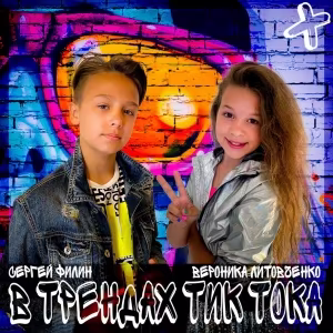 Вероника Литовченко - В Трендах Тиктока