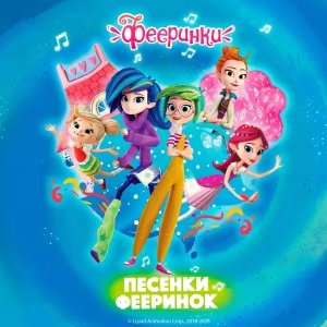 Фееринки - Я улечу
