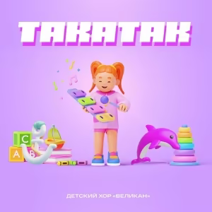 Хор Великан - Такатак