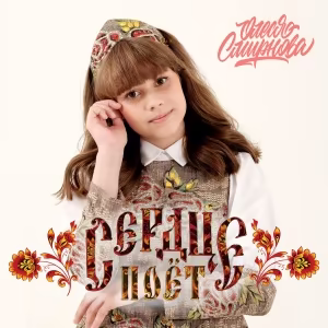 Олеся Смирнова - Сердце поёт