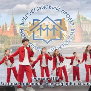 Фонтан.Чик - Моя страна