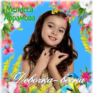 Абрамова Мелисса - Девочка-весна