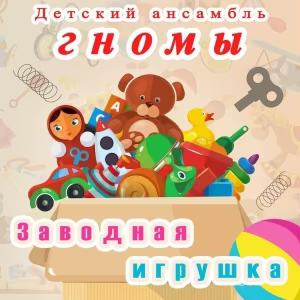 Детский ансамбль Гномы - Заводная игрушка