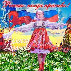 Абрамова Мелисса - Россия - когда красиво!