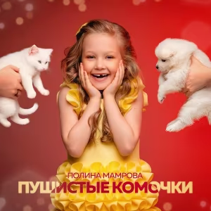 Мамрова Полина - Пушистые комочки