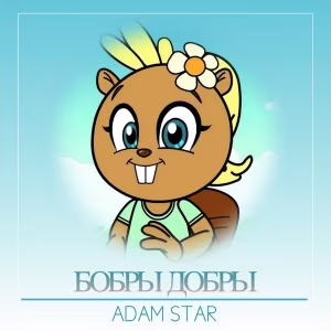 ADAM STAR - Бобры добры