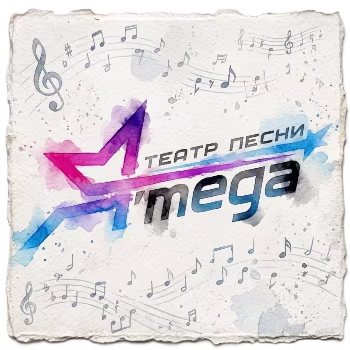 Театр песни A`mega - А ну давай не унывай
