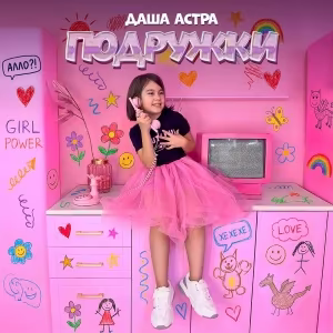 Даша Астра - Подружки