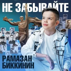 Биккинин Рамазан - Не забывайте