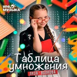 Лиза Волкова - Таблица умножения