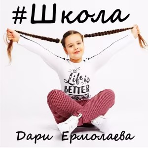 Дари Ермолаева - Школа