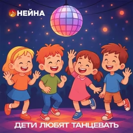 Нейна - Дети любят танцевать