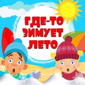 Хор Великан - Где-то зимует лето