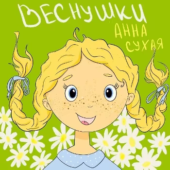Анна Сухая - Веснушки