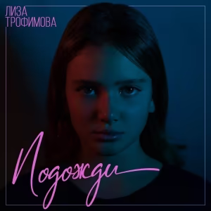 Лиза Трофимова - Подожди