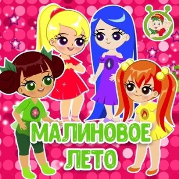 МультиВарик ТВ - Малиновое лето