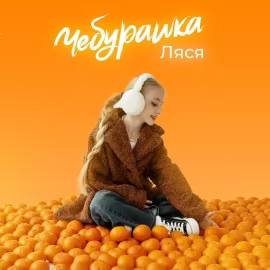 Ляся - Чебурашка