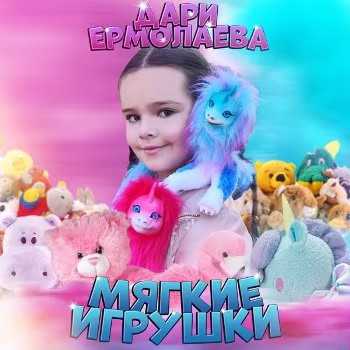 Дари Ермолаева - Мягкие игрушки