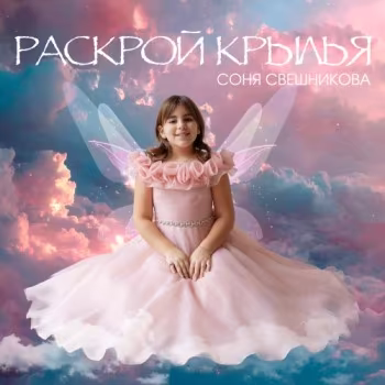 Соня Свешникова - Раскрой крылья