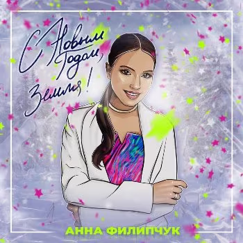 Анна Филипчук - С Новым годом земля