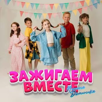 Доминика Манина - Зажигаем вместе