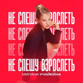 Учайкина Милана - Не спешу взрослеть