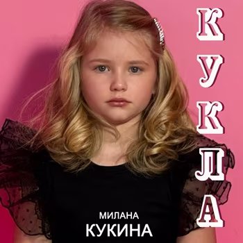 Милана Кукина - Кукла