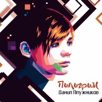 Данил Плужников - Пилигрим