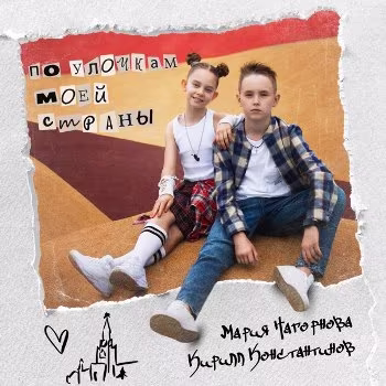 Кирилл Константинов, Мария Нагорнова - По улочкам моей страны