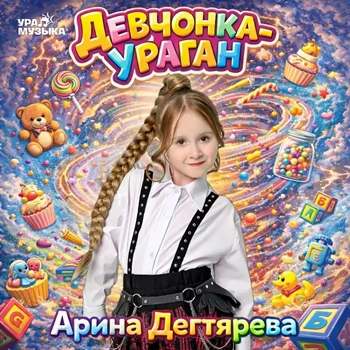 Арина Дегтярева - Девчонка-ураган