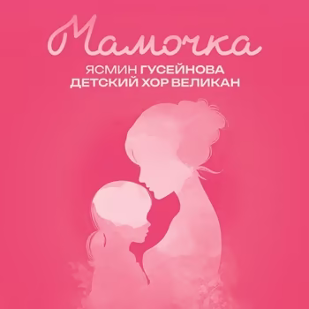 Великан Детский Хор - Мамочка