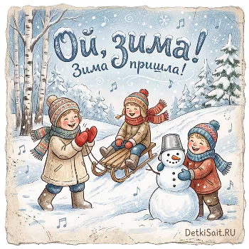 DetkiSait - Ой, зима!
